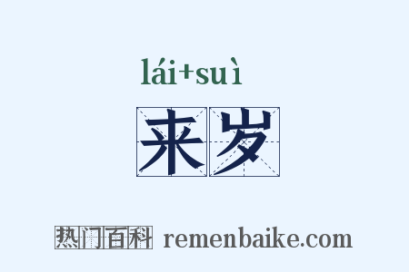 来岁是什么意思的图片